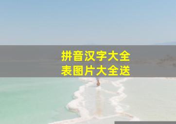 拼音汉字大全表图片大全送