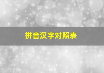 拼音汉字对照表