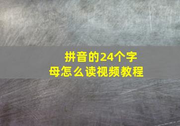 拼音的24个字母怎么读视频教程