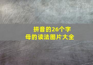 拼音的26个字母的读法图片大全