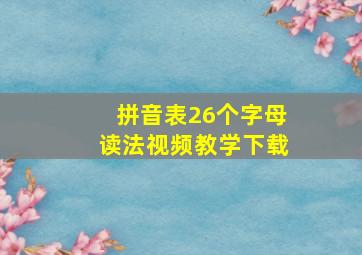 拼音表26个字母读法视频教学下载