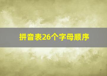 拼音表26个字母顺序