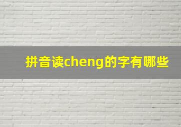 拼音读cheng的字有哪些