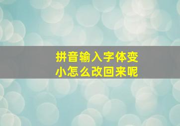 拼音输入字体变小怎么改回来呢