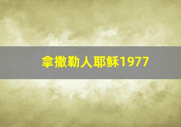 拿撒勒人耶稣1977