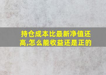 持仓成本比最新净值还高,怎么能收益还是正的