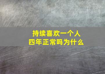 持续喜欢一个人四年正常吗为什么