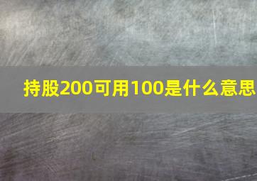 持股200可用100是什么意思