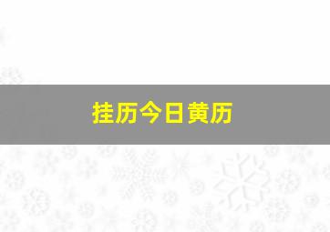 挂历今日黄历