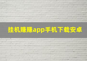 挂机赚赚app手机下载安卓