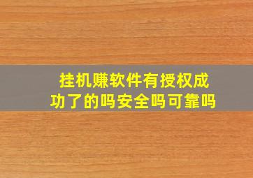 挂机赚软件有授权成功了的吗安全吗可靠吗