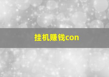 挂机赚钱con