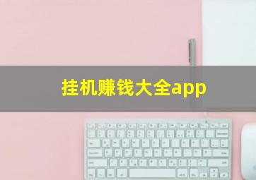 挂机赚钱大全app