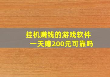 挂机赚钱的游戏软件一天赚200元可靠吗