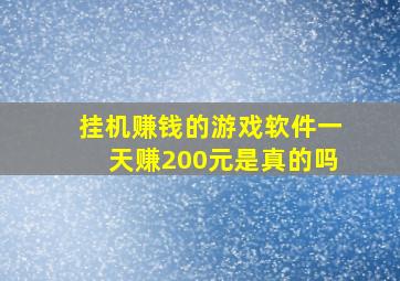 挂机赚钱的游戏软件一天赚200元是真的吗