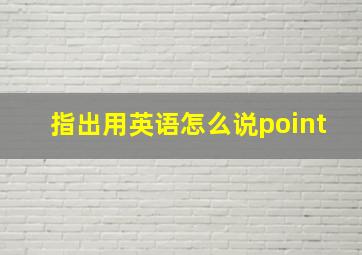 指出用英语怎么说point