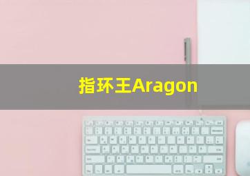 指环王Aragon