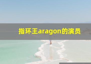 指环王aragon的演员