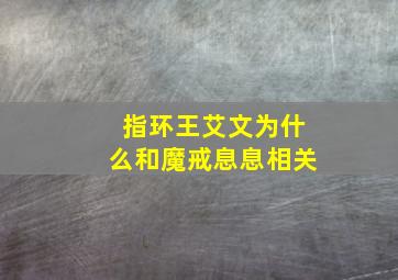 指环王艾文为什么和魔戒息息相关