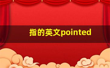 指的英文pointed