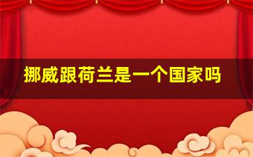 挪威跟荷兰是一个国家吗