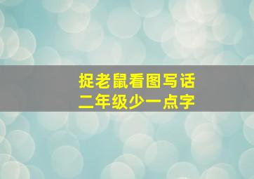 捉老鼠看图写话二年级少一点字