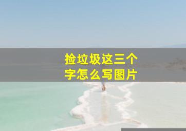 捡垃圾这三个字怎么写图片