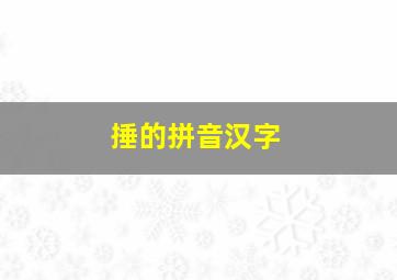 捶的拼音汉字