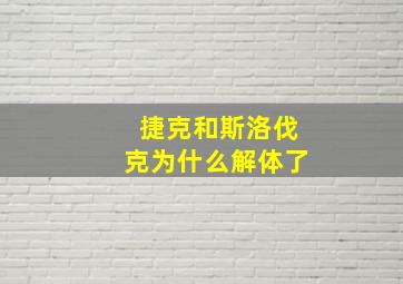 捷克和斯洛伐克为什么解体了