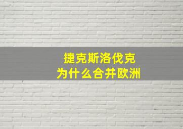 捷克斯洛伐克为什么合并欧洲