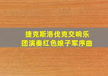 捷克斯洛伐克交响乐团演奏红色娘子军序曲