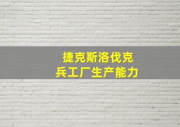 捷克斯洛伐克兵工厂生产能力