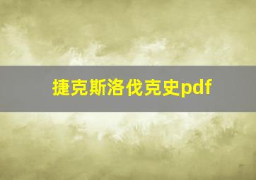 捷克斯洛伐克史pdf