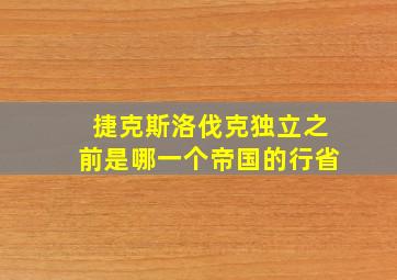 捷克斯洛伐克独立之前是哪一个帝国的行省