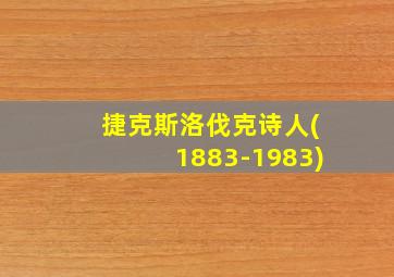 捷克斯洛伐克诗人(1883-1983)