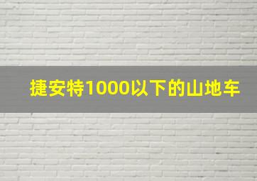 捷安特1000以下的山地车