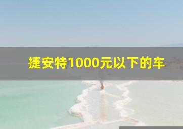 捷安特1000元以下的车