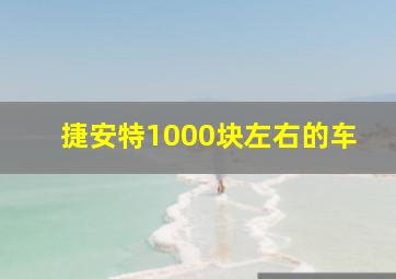 捷安特1000块左右的车