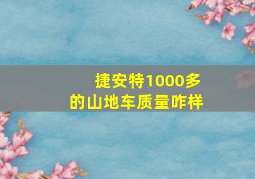 捷安特1000多的山地车质量咋样