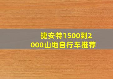 捷安特1500到2000山地自行车推荐