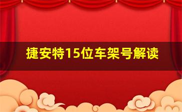 捷安特15位车架号解读