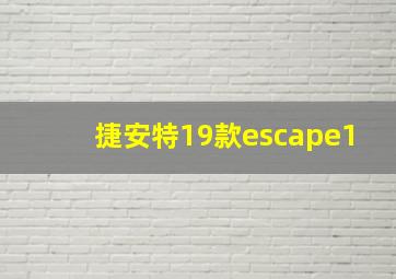 捷安特19款escape1