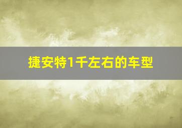 捷安特1千左右的车型