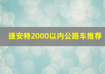 捷安特2000以内公路车推荐