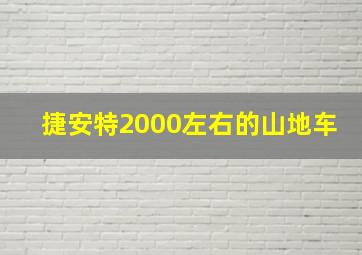 捷安特2000左右的山地车