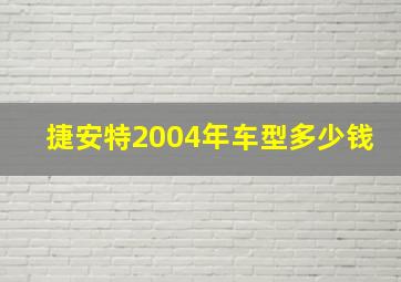 捷安特2004年车型多少钱