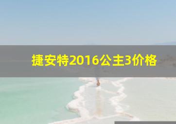 捷安特2016公主3价格