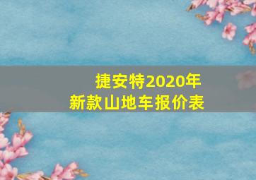 捷安特2020年新款山地车报价表