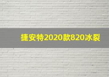 捷安特2020款820冰裂