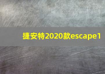 捷安特2020款escape1